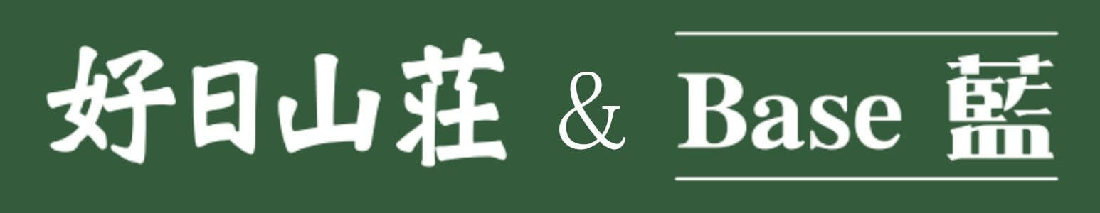 好日山荘＆BASE藍
